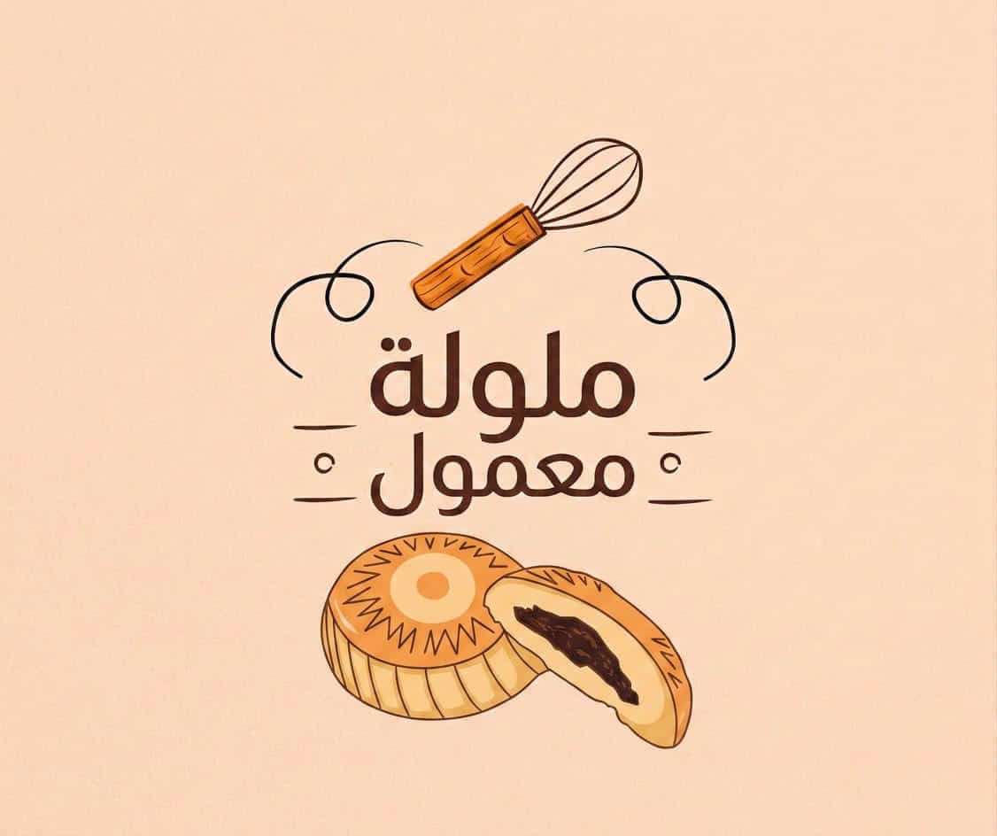 ملولة معمول