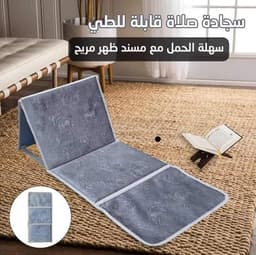 سجاده صلاه مع مسند للظهر 1
