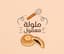 ملولة معمول